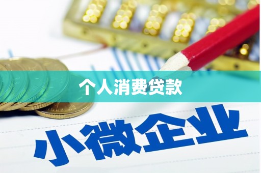 滦县个人消费贷款