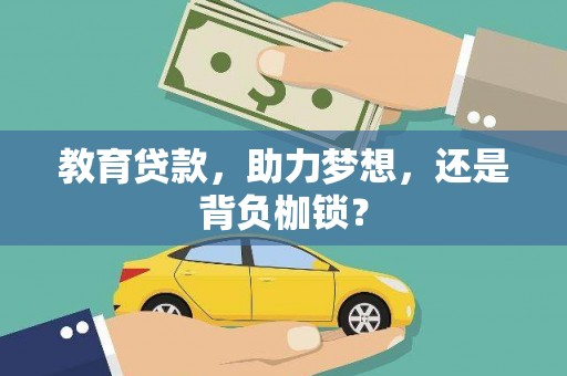 滦县教育贷款，助力梦想，还是背负枷锁？