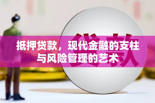 滦县抵押贷款，现代金融的支柱与风险管理的艺术