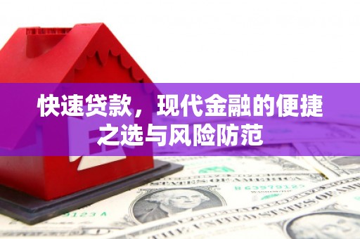 滦县快速贷款，现代金融的便捷之选与风险防范