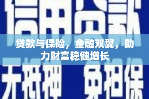 滦县贷款与保险，金融双翼，助力财富稳健增长