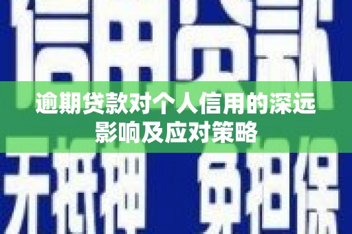 滦县逾期贷款对个人信用的深远影响及应对策略