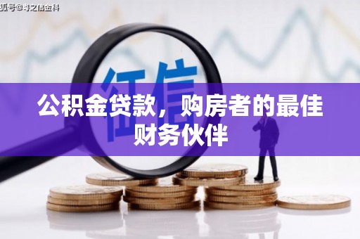 滦县公积金贷款，购房者的最佳财务伙伴