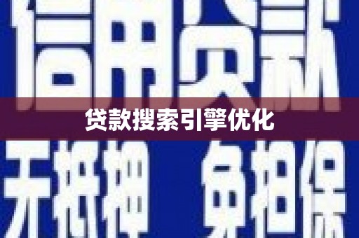 滦县贷款搜索引擎优化