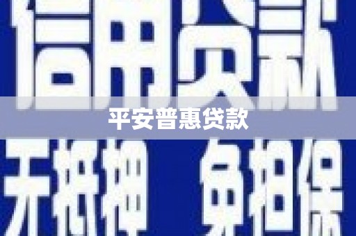 滦县平安普惠贷款