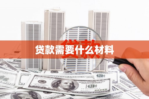 滦县贷款需要什么材料