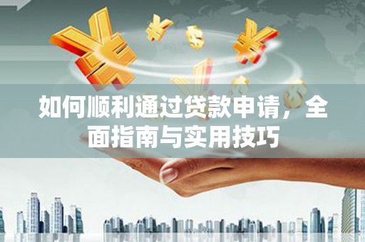 滦县如何顺利通过贷款申请，全面指南与实用技巧
