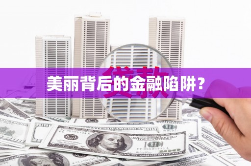 滦县美丽背后的金融陷阱？