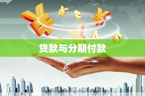 滦县贷款与分期付款