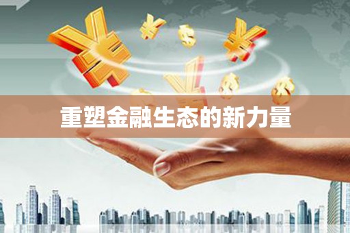 滦县重塑金融生态的新力量