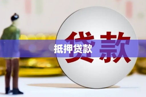 滦县抵押贷款