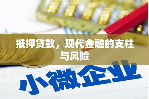 滦县抵押贷款，现代金融的支柱与风险
