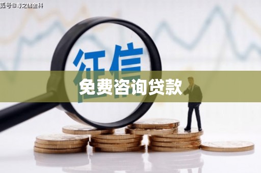 滦县免费咨询贷款