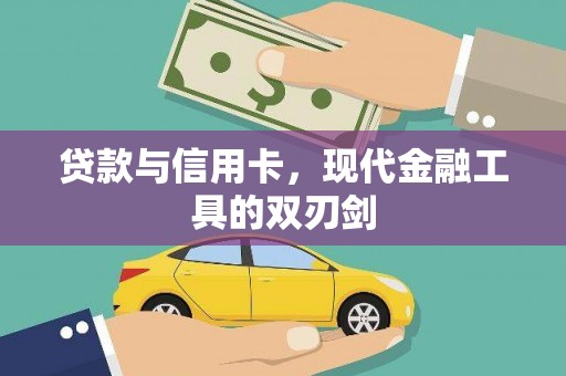滦县贷款与信用卡，现代金融工具的双刃剑