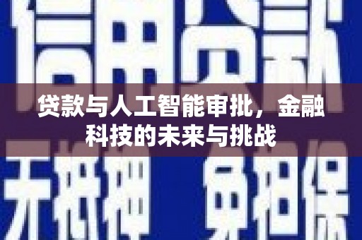 滦县贷款与人工智能审批，金融科技的未来与挑战