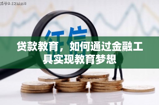 滦县贷款教育，如何通过金融工具实现教育梦想