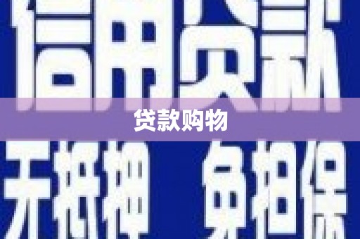 滦县贷款购物