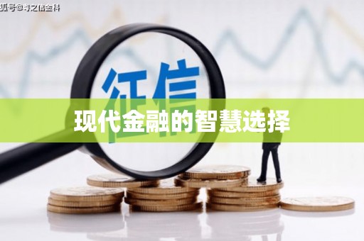 滦县现代金融的智慧选择