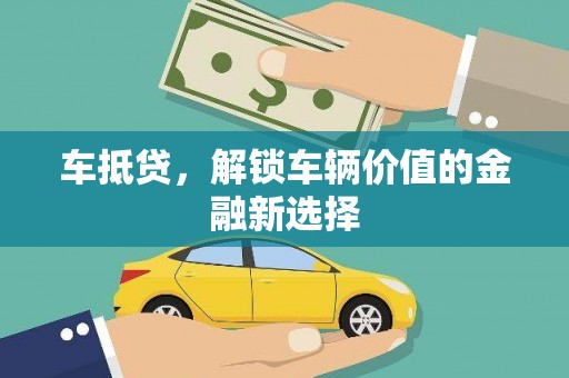 滦县车抵贷，解锁车辆价值的金融新选择