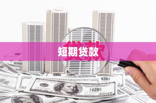 滦县短期贷款