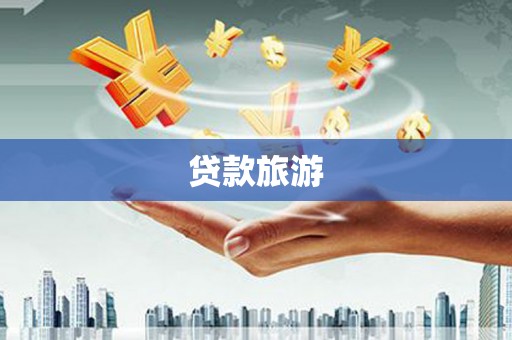 滦县贷款旅游