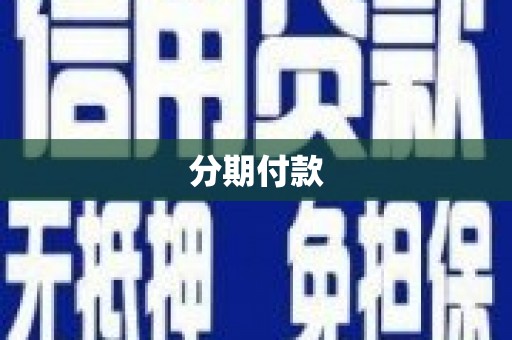 滦县分期付款