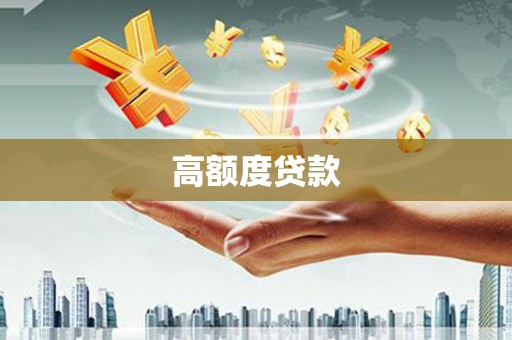 滦县高额度贷款