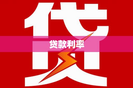 滦县贷款利率