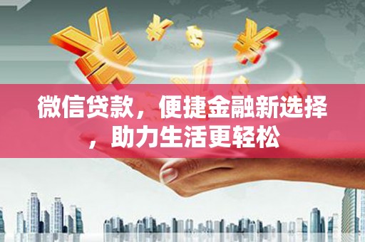 滦县微信贷款，便捷金融新选择，助力生活更轻松