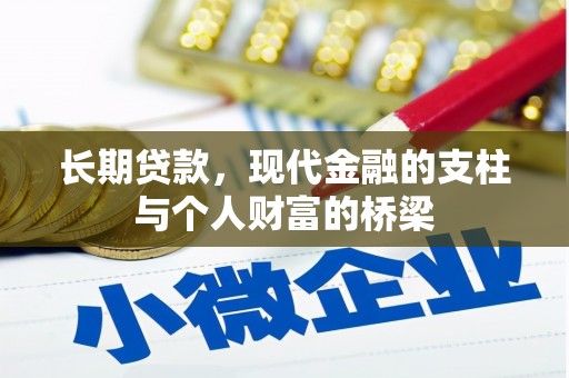 滦县长期贷款，现代金融的支柱与个人财富的桥梁