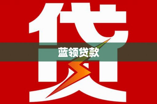 滦县蓝领贷款