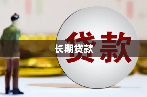 滦县长期贷款