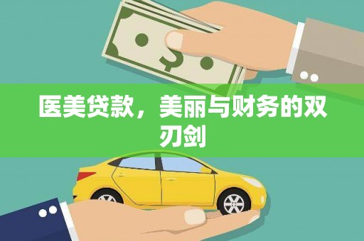滦县医美贷款，美丽与财务的双刃剑