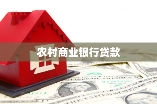滦县农村商业银行贷款