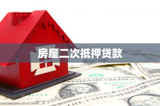 滦县房屋二次抵押贷款
