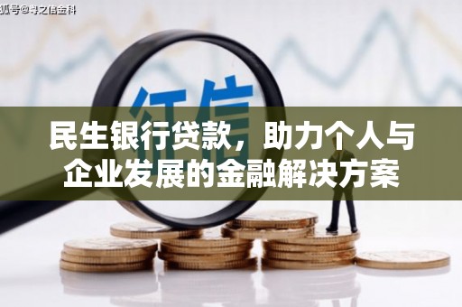滦县民生银行贷款，助力个人与企业发展的金融解决方案