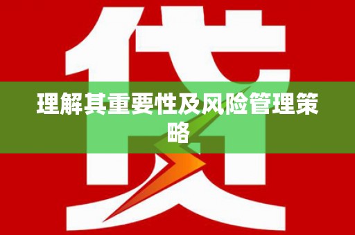 滦县理解其重要性及风险管理策略