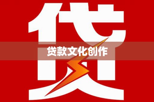 滦县贷款文化创作