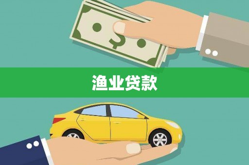 滦县渔业贷款