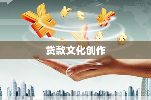滦县贷款文化创作