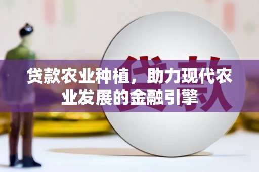 滦县贷款农业种植，助力现代农业发展的金融引擎