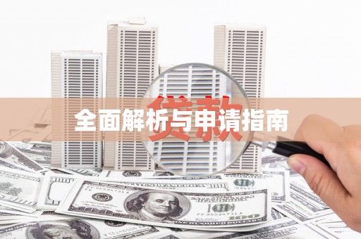 滦县全面解析与申请指南