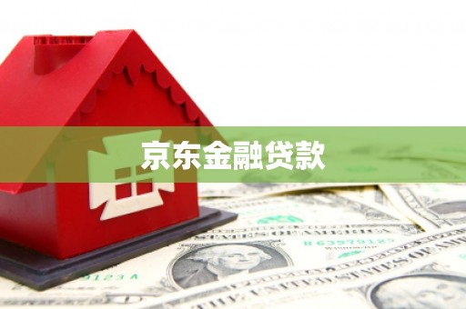滦县京东金融贷款