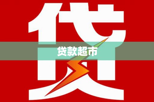 滦县贷款超市