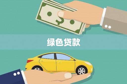 滦县绿色贷款