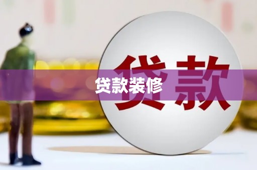 滦县贷款装修