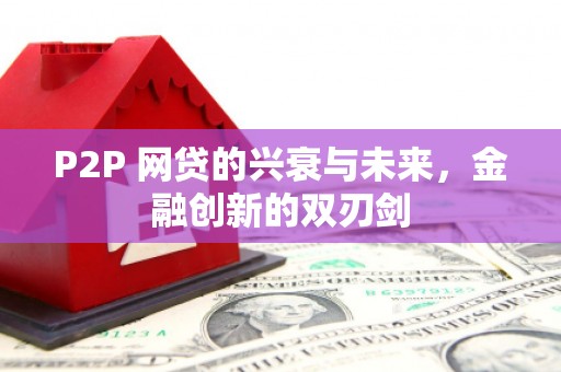 滦县P2P 网贷的兴衰与未来，金融创新的双刃剑