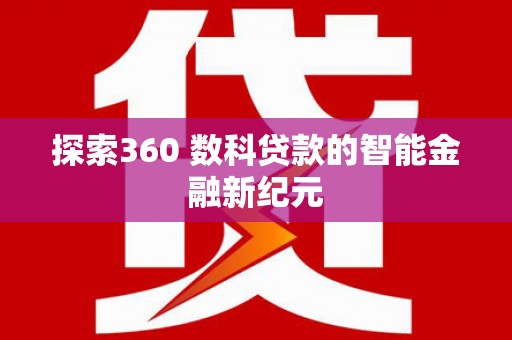 滦县探索360 数科贷款的智能金融新纪元