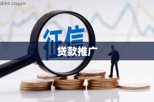 滦县贷款推广