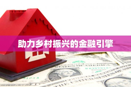 滦县助力乡村振兴的金融引擎